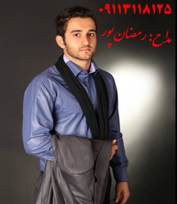 میلاد رمضانپور ساقی کوثر